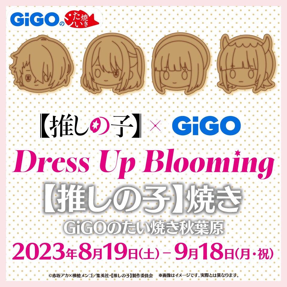 推しの子】」有馬かなやMEMちょがドレスアップ、グッズやプライズが