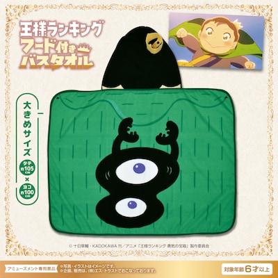 「王様ランキング フード付きバスタオル」