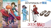 「るろうに剣心」剣心の履物をイメージしたビーチサンダル登場、薫の木刀も