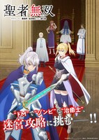 TVアニメ「聖者無双～サラリーマン、異世界で生き残るために歩む道～」新章「迷宮攻略編」のキャッチ付きキービジュアル。
