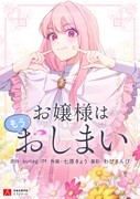 「お嬢様はもうおしまい」ビジュアル