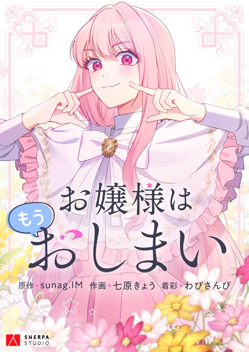 「お嬢様はもうおしまい」ビジュアル