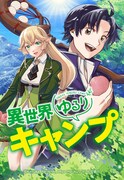 「異世界ゆるりキャンプ」ビジュアル