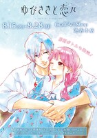 「ゆびさきと恋々」新グッズ販売告知ビジュアル