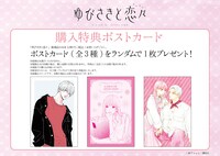 「ゆびさきと恋々」新グッズ購入特典