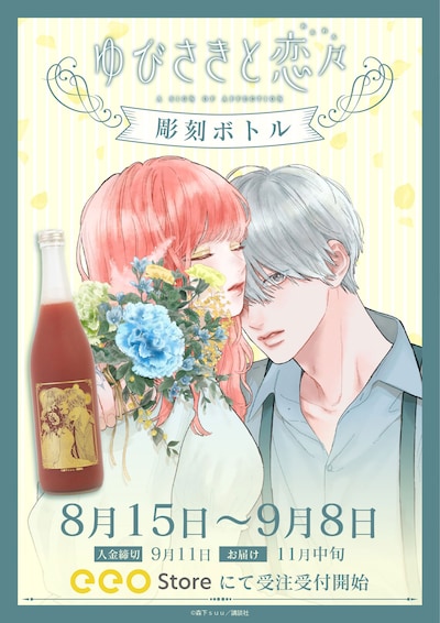 「ゆびさきと恋々」彫刻ボトルビジュアル