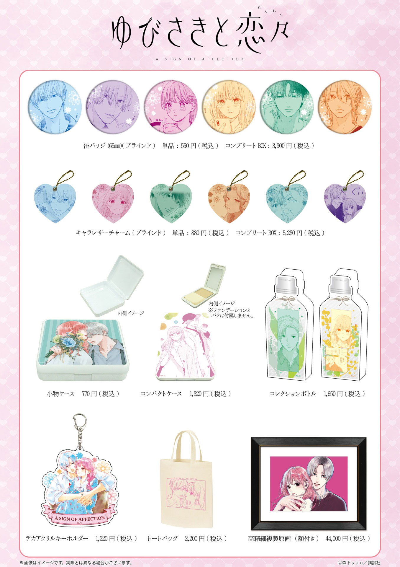 「ゆびさきと恋々」新グッズ販売一覧