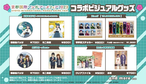 「京都国際マンガ・アニメフェア2023」ぼラボビジュアルを使用したオリジナルグッズ。