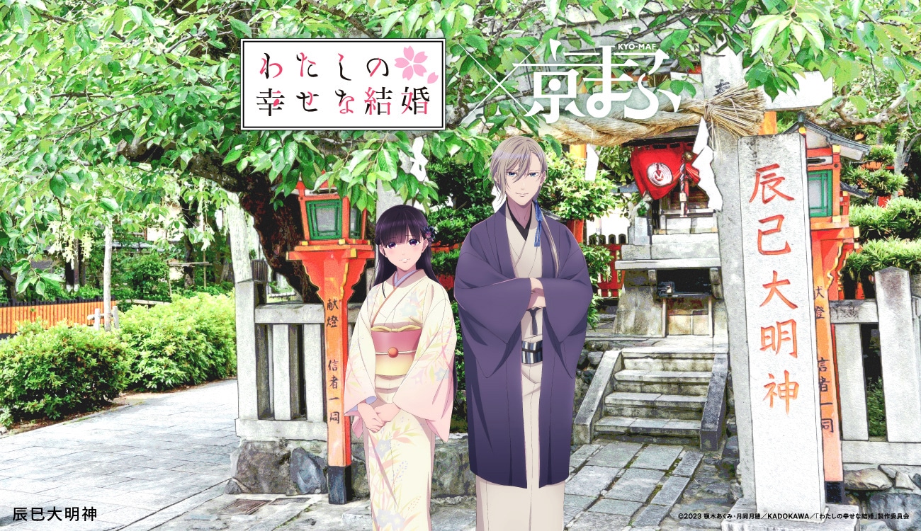 【京まふコラボビジュアル】「わたしの幸せな結婚」×辰巳大明神