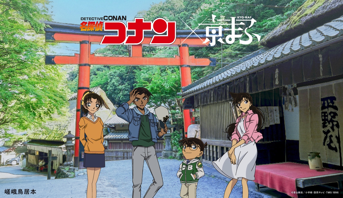 名探偵コナン」×嵯峨鳥居本