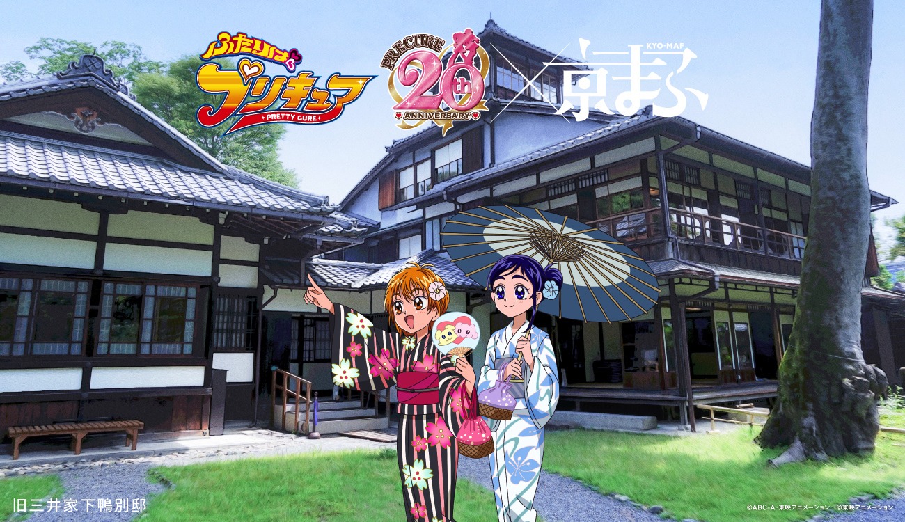 「ふたりはプリキュア」×旧三井家下鴨別邸