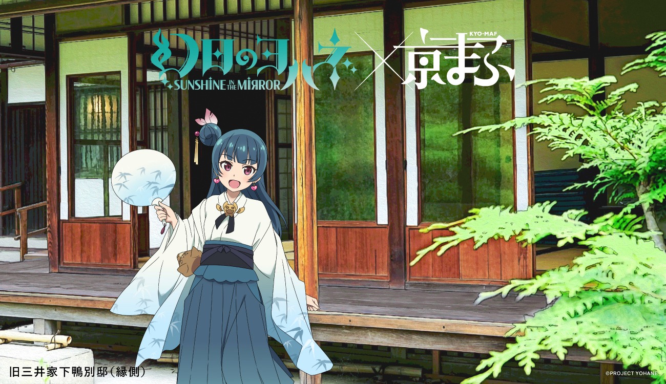 「幻日のヨハネ -SUNSHINE in the MIRROR-」×旧三井家下鴨別邸（縁側）