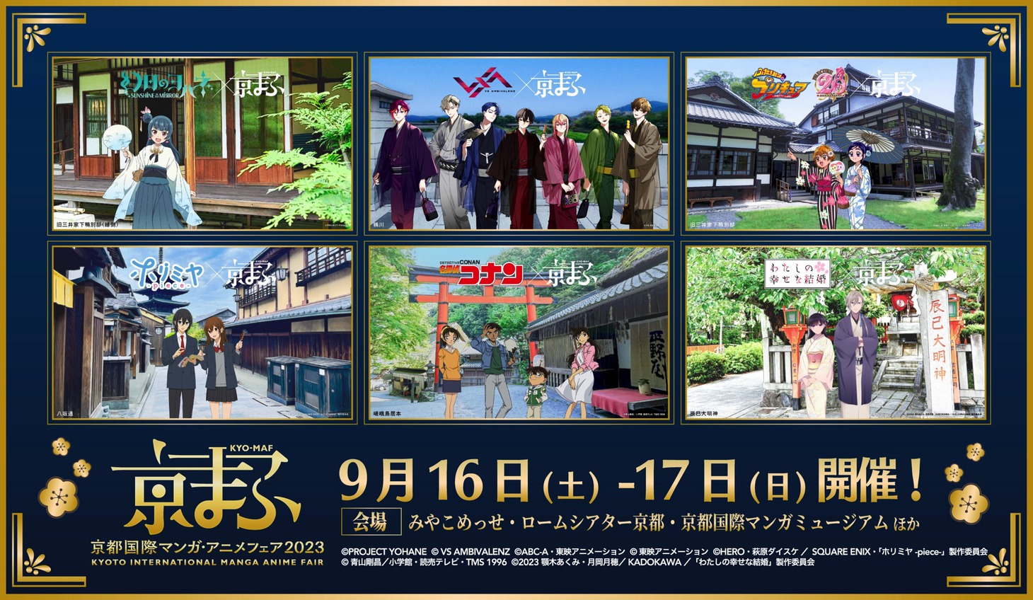 「京都国際マンガ・アニメフェア2023」コラボビジュアル