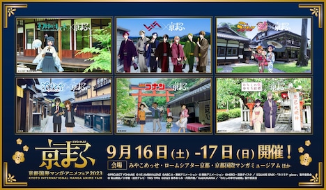 「京都国際マンガ・アニメフェア2023」コラボビジュアル