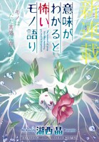 「意味がわかると怖いモノ語り」扉ページ。