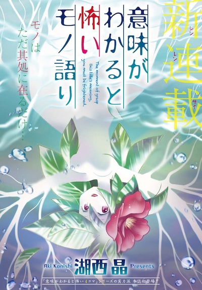 「意味がわかると怖いモノ語り」扉ページ。