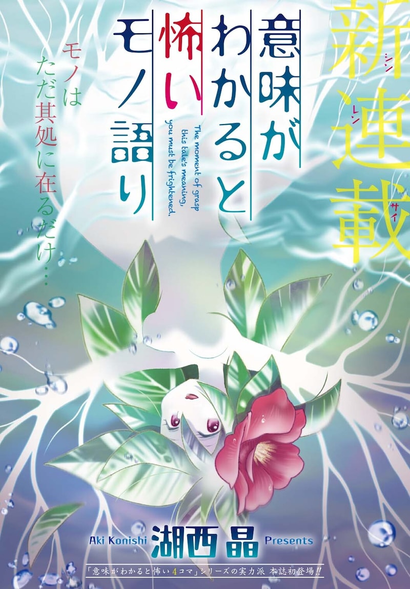「意味がわかると怖いモノ語り」扉ページ。