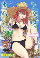 巻頭カラーは「おぼこい魔女はまじわりたい！」が飾った。