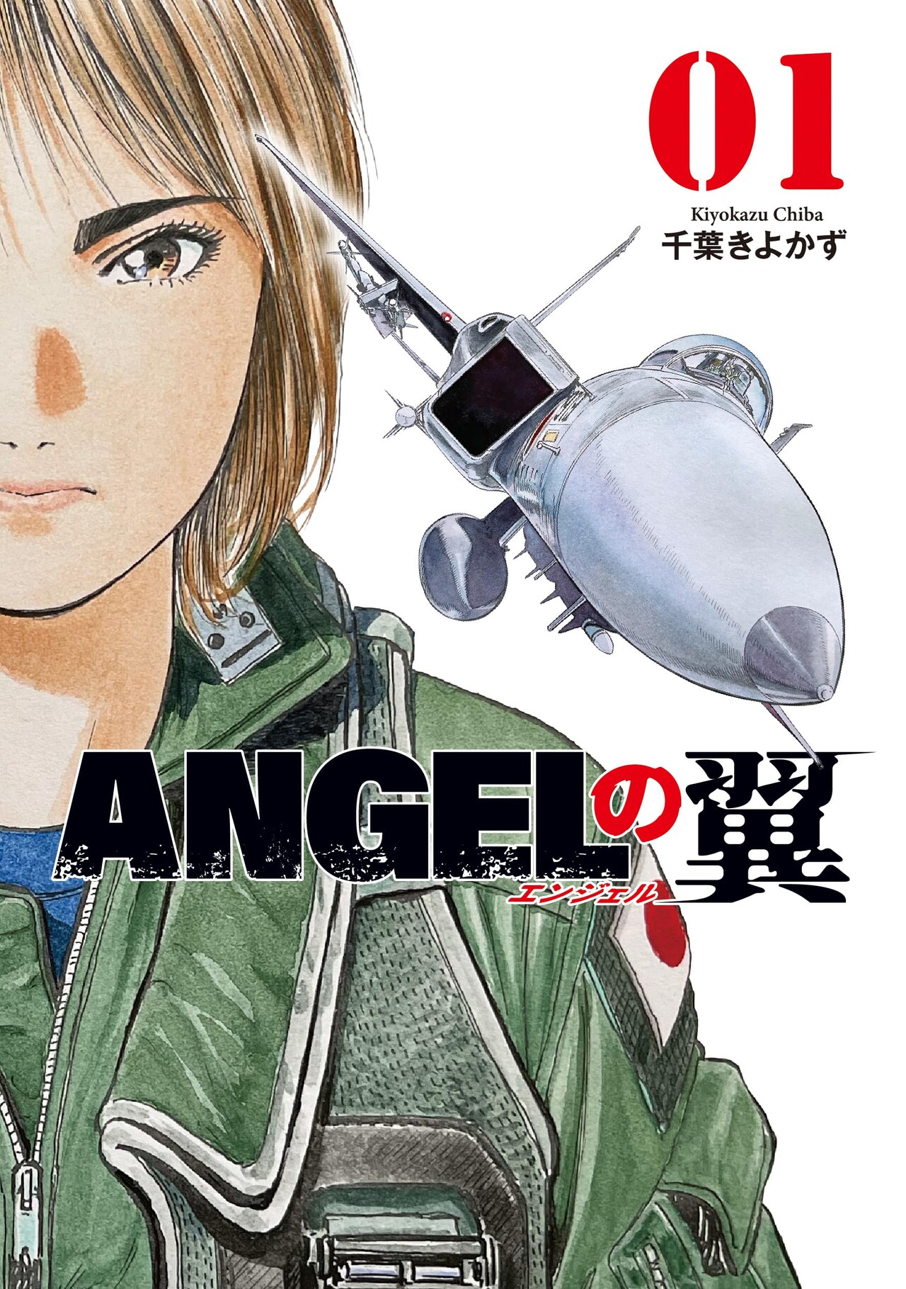 TACネームは“エンジェル”、女性航空自衛官の活躍を描く航空ロマン「ANGELの翼」1巻