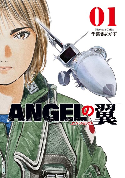 「ANGELの翼」1巻