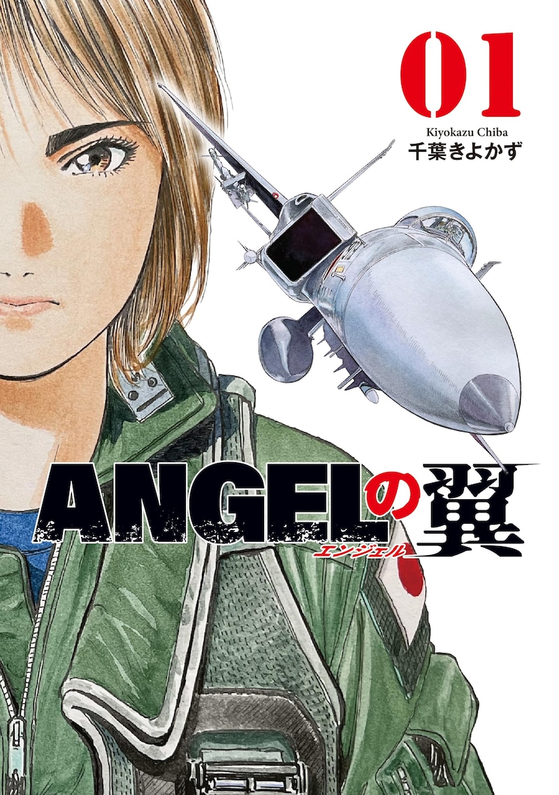「ANGELの翼」1巻