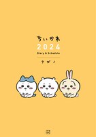 「ちいかわ 2024 Diary & schedule」