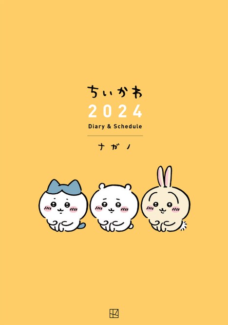 「ちいかわ 2024 Diary & schedule」