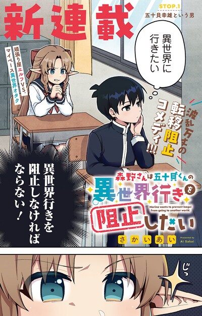 「森野さんは五十貝くんの異世界行きを阻止したい」カラーページ