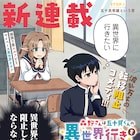 押しに弱いエルフがチート能力を持つ少年の異世界行きを徹底阻止!漫画アクション新連載