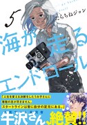 「海が走るエンドロール」5巻（帯付き）
