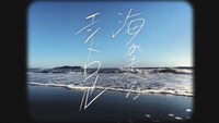 「海が走るエンドロール」5巻のPVより。