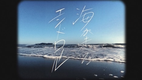 「海が走るエンドロール」5巻のPVより。