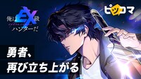 「俺はEX級ハンターだ」バナー