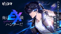 「俺はEX級ハンターだ」バナー