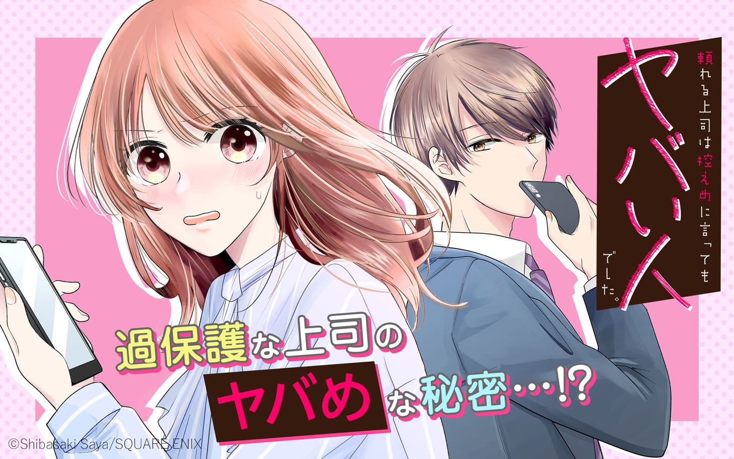 「頼れる上司は控えめに言ってもヤバい人でした。」