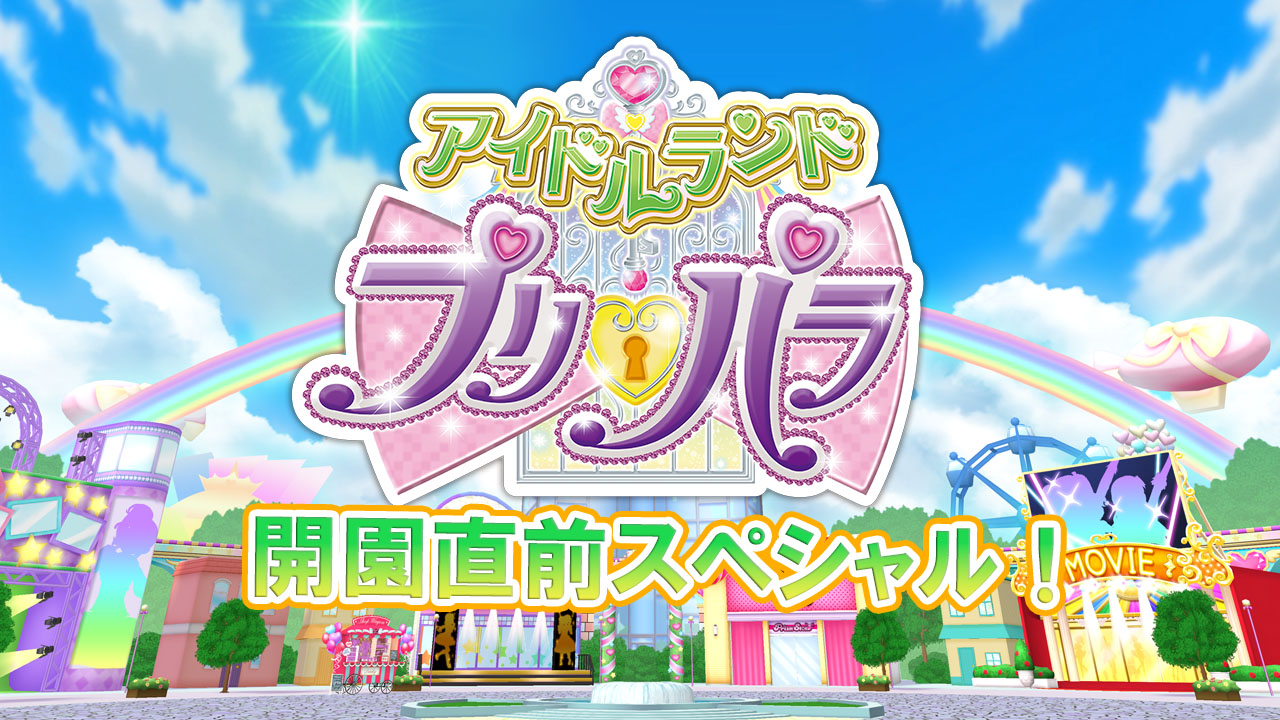 「アイドルランドプリパラ開園直前スペシャル！」ビジュアル