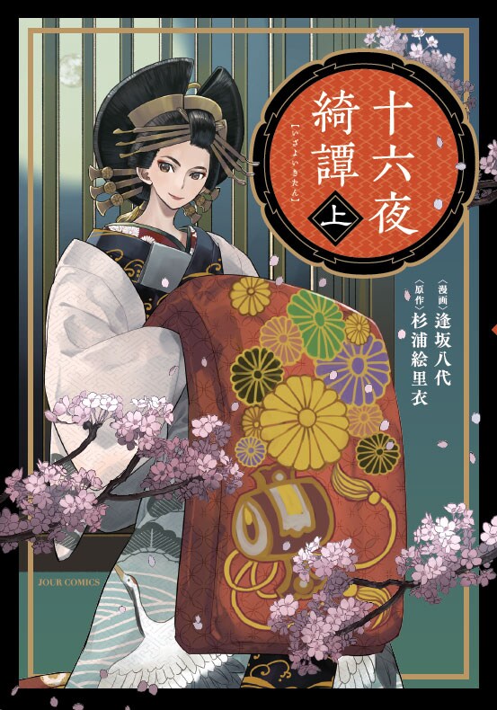 吉原で評判の花魁が知る初めての恋、江戸純愛物語「十六夜綺譚」上巻が発売