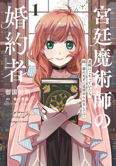 「宮廷魔術師の婚約者 書庫にこもっていたら、国一番の天才に見初められまして!?」1巻