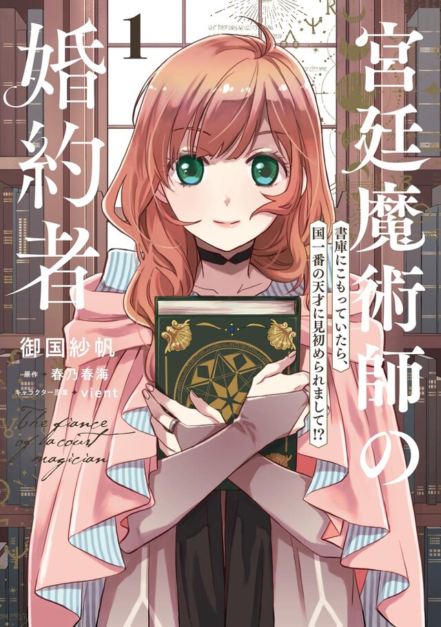 「宮廷魔術師の婚約者 書庫にこもっていたら、国一番の天才に見初められまして!?」1巻