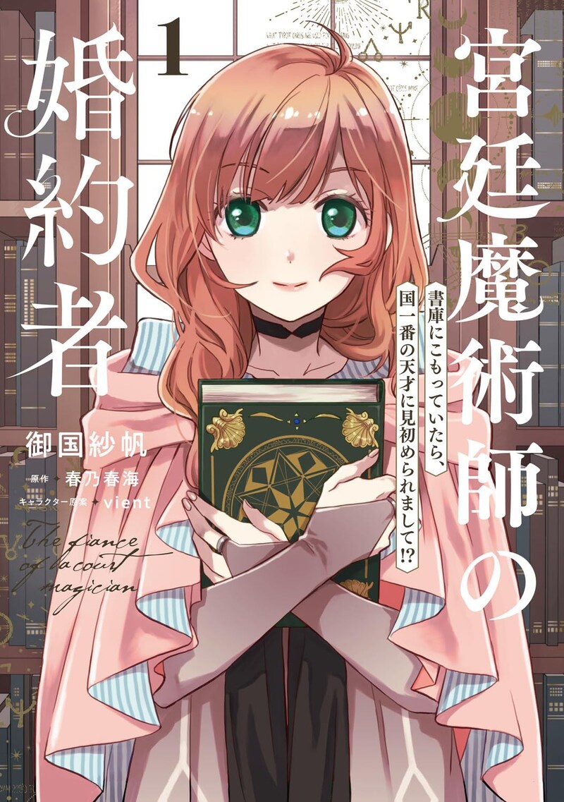 「宮廷魔術師の婚約者 書庫にこもっていたら、国一番の天才に見初められまして!?」1巻