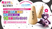オリジナルグッズ「性癖のツボを押せ!ツボお仕置き機」が当たるキャンペーンの告知画像。