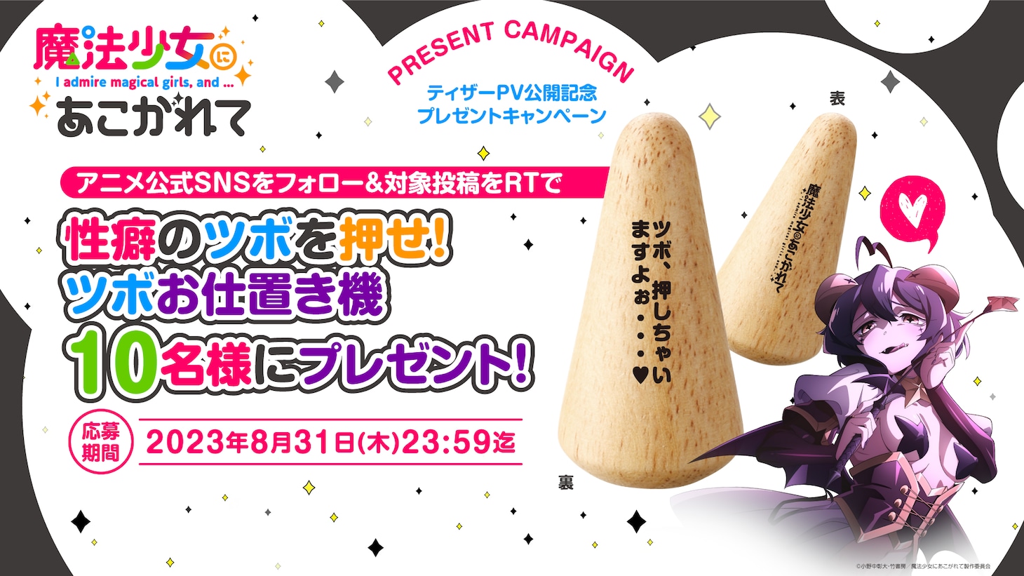 オリジナルグッズ「性癖のツボを押せ！ツボお仕置き機」が当たるキャンペーンの告知画像。