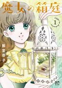 「魔女の箱庭」1巻