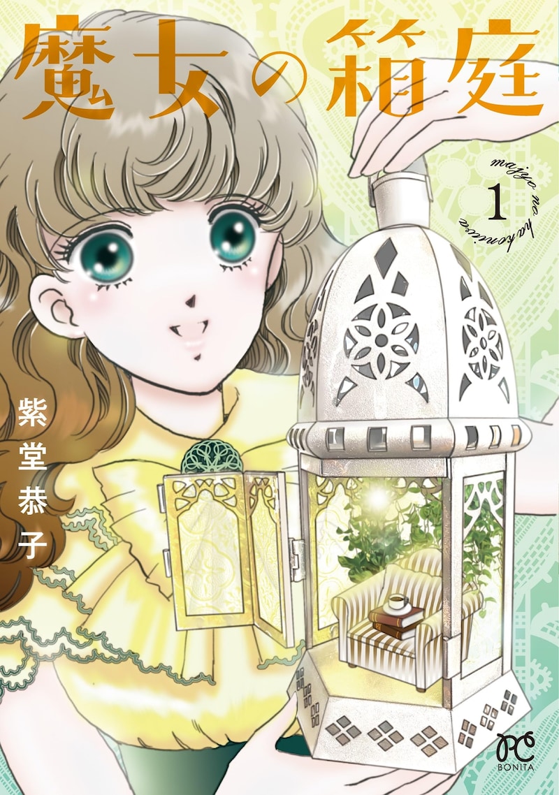 「魔女の箱庭」1巻