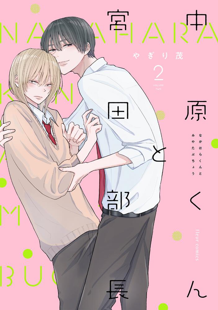 「中原くんと宮田部長」2巻