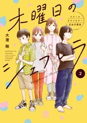 「木曜日のシェフレラ スクールカウンセラー五加木純架」2巻