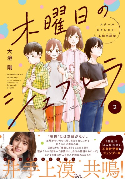 「木曜日のシェフレラ スクールカウンセラー五加木純架」2巻（帯付き）