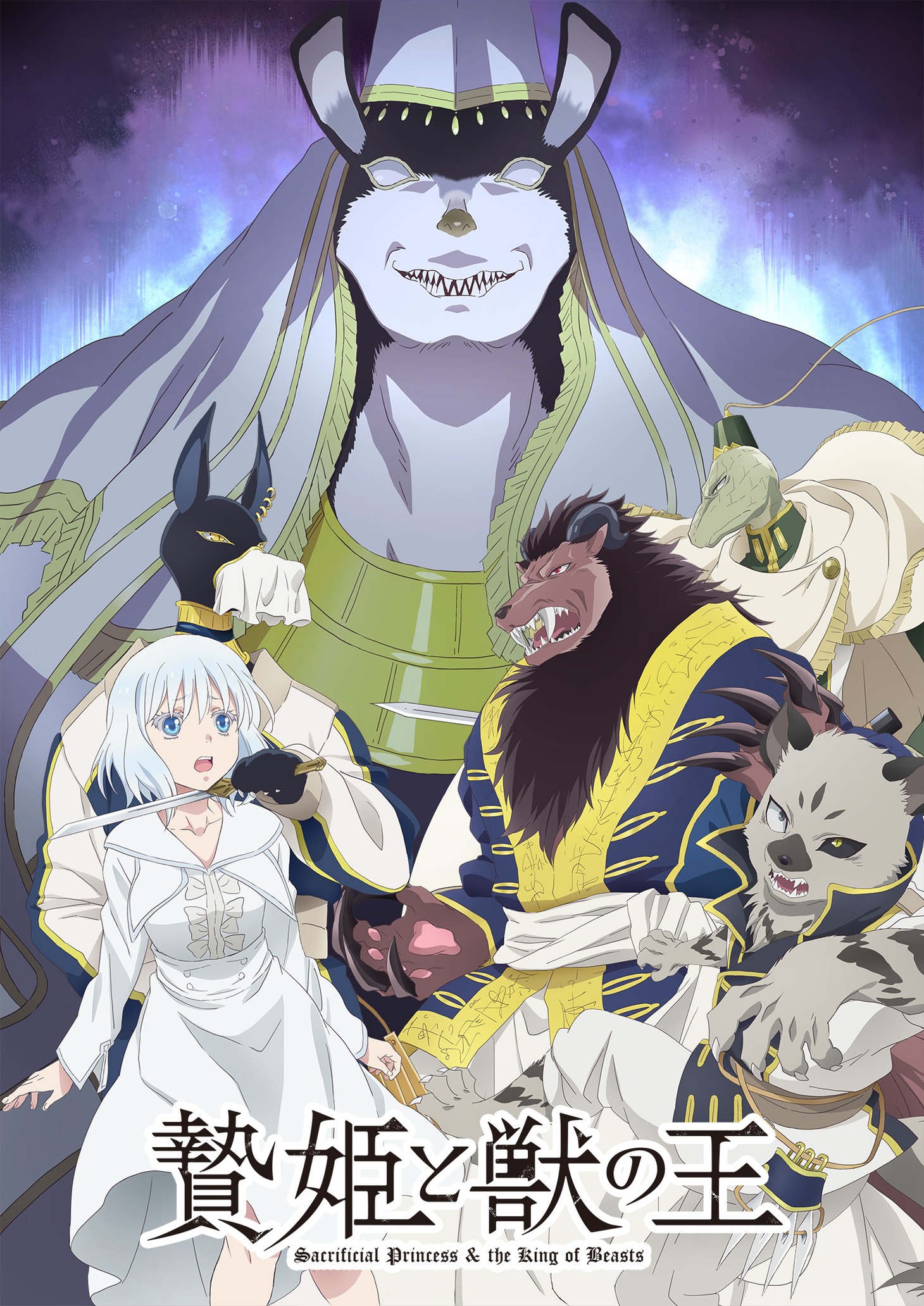 TVアニメ「贄姫と獣の王」第3弾キービジュアル