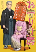 「お守り女房」