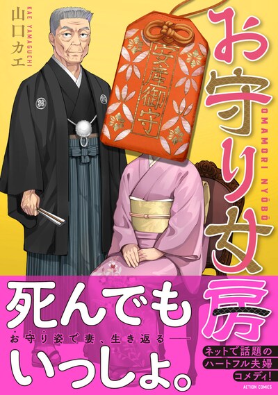 「お守り女房」（帯付き）